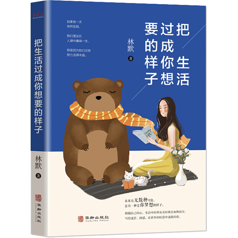 [M]把生活过成你想要的样子-9787516914175