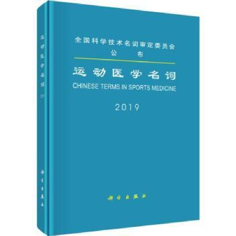 音像运动医学名词:2019:2019医学名词审定委员会审定