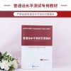 [赠命题说话手册]普通话水平测试教材2020 普通话水平测试指导用书 普通话证书二甲证书 江苏广东山东浙江广西普通话