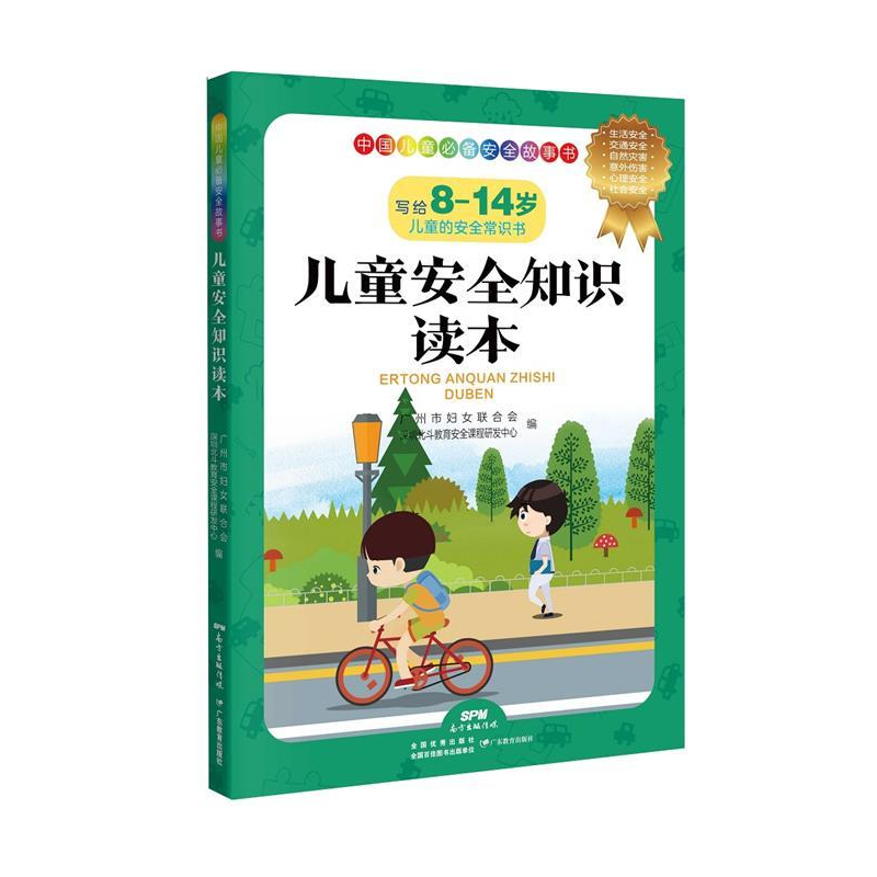 正版新书】儿童安全知识读本广州市妇女联合会,深圳市北斗教育安