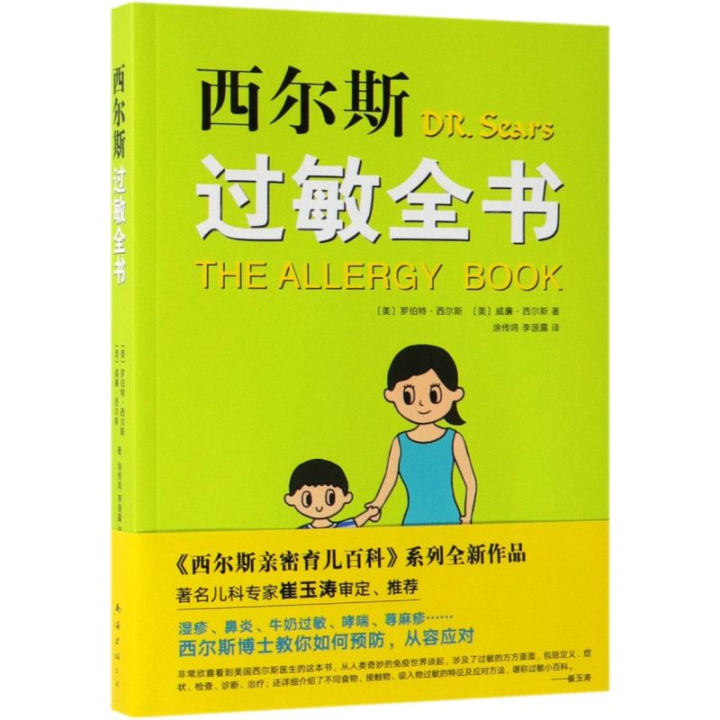 [正版]书店 西尔斯过敏全书 亲密育儿 正面管教 婴幼儿家庭过敏湿疹鼻炎哮喘预防症状应对 崔玉涛审定作序 育儿宝典高清大图