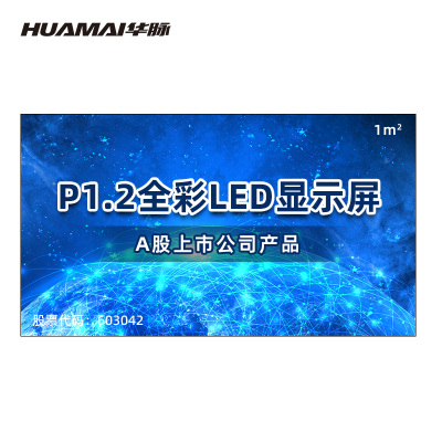 华脉(HUAMAI) P1.2小间距全彩LED显示屏一平方米 室内电子屏会议培训高清大屏幕 HM-DEP1.2-N