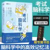 全套5册考试脑科学正版超级记忆术快速阅读训练法超级学习力高效 考试脑科学