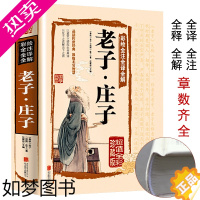 [正版]老子庄子正版全集 道德经南华经中国道家哲学中国国学经典书籍 逍遥游 齐物论 养生主传统文化书解读的智慧成人原