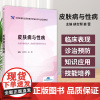 皮肤病与性病 全国高等职业院校医学美容技术专业规划教材 供医学美容技术临床医学等相关专业用 胡志帮 姜蕾编中国医药科技出