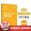 备考新版剑桥PET考试考官口语金利新题型剑桥通用五级考试B1 Preliminary for Schools PET口