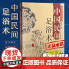 中国民间足浴术 中医养生保健 活血通经 解乏放松肌筋骨调节内脏经脉祛湿舒筋正骨 中国民间医学丛书 刘光瑞 编著 四川科学