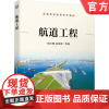 正版 航道工程 杨红霞 赵峥嵘 普通高等教育系列教材 9787111677864 机械工业出版社