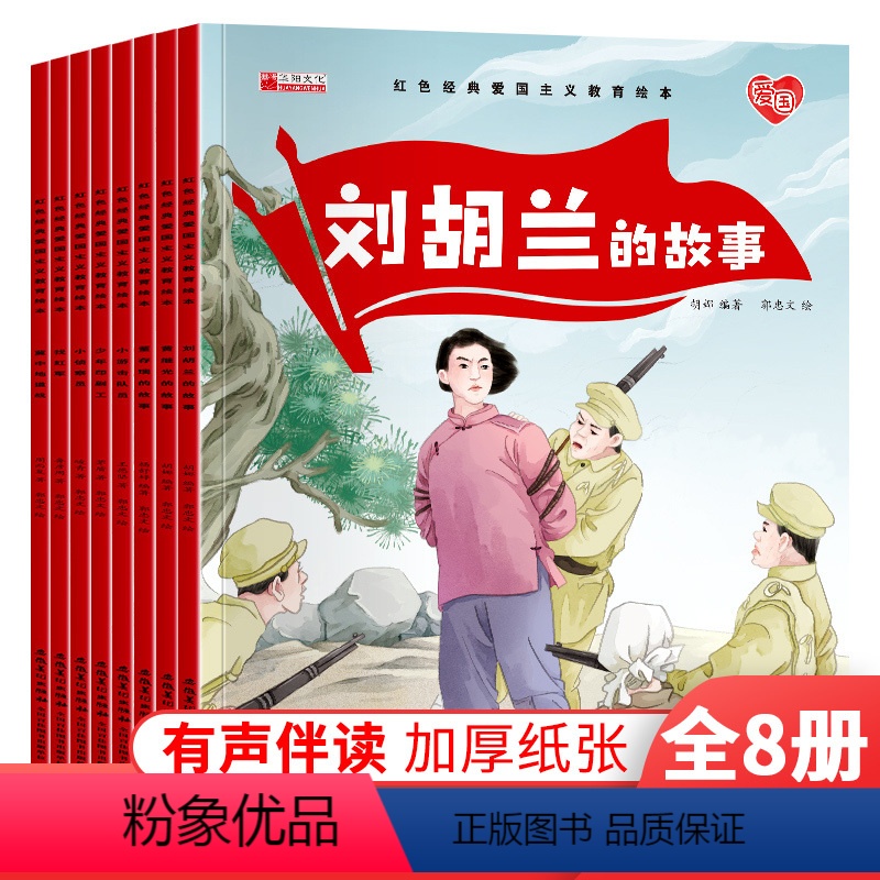红色经典爱国主义教育绘本【全8册】 【正版】红色经典爱国主义教育绘本中国儿童红色经典刘胡兰传统革命教育图画故事书绘本美绘