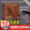 汗青堂丛书088:改变历史的香料商人 小人物撬动大历史广东旅游出版社