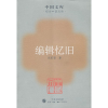醉染图书编辑忆旧9787108027955