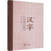 音像汉字认知理论研究蔡永贵,蔡荣之