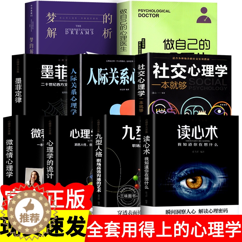 【醉染正版】心理学入门书籍全套9册 人际交往心理学大全读心术微表情心理学说话心理学沟通技巧生活 心理医生书籍排行榜焦虑自