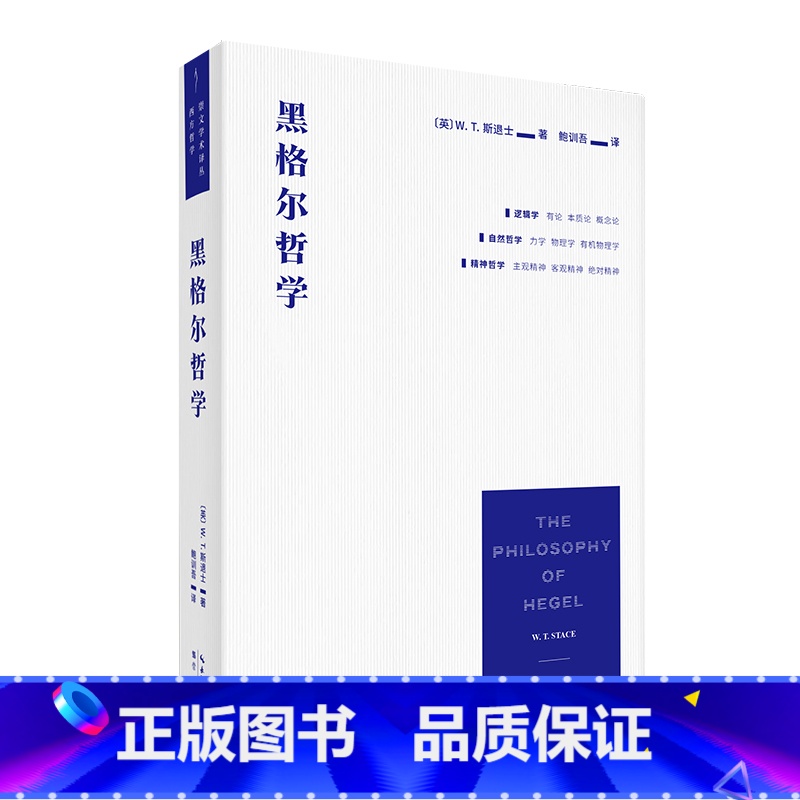 [正版]黑格尔哲学:以一册的篇幅 展现黑格尔体系的全貌 崇文书局 崇文学术译丛·西方哲学 W. T. 斯退士著 鲍训吾译