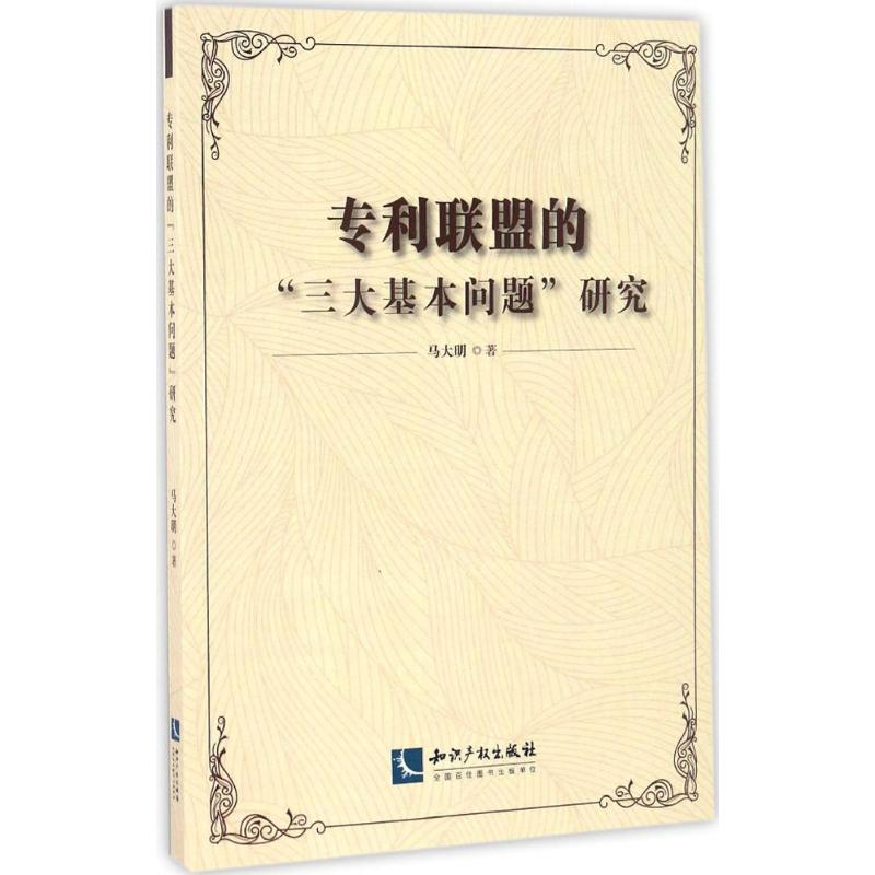 [M]专利联盟的"三大基本问题"研究-9787513045360