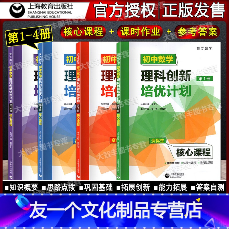 初中数学理科创新培优计划 第1-4册(4本) 初中通用 [友一个正版] 英才数学 初中数学理科创新培优计划第1第2第