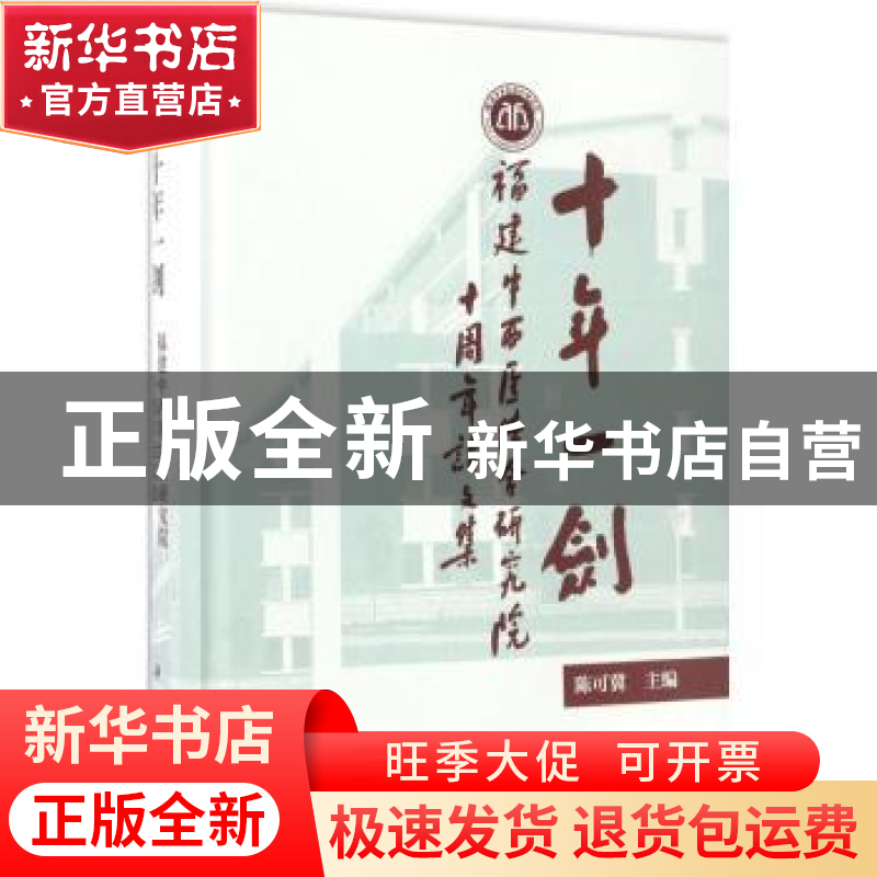 正版 十年一剑:福建中西医结合研究院十周年论文集 陈可冀主编 科
