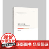 博弈中的平衡:政策试验与中国高等教育改革/教育领导与政策研究丛书/韩双淼|责编:吴伟伟/浙江大学出版社