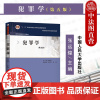 中法图正版 犯罪学 第五版第5版 张远煌 人民大学 现代刑事法学系列教材 犯罪心理学 社会学理论 犯罪学大学本科考研教材