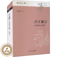 [醉染正版]兴于微言 小词中的士人修养 叶嘉莹 著 中国古典小说、诗词 文学 四川人民出版社 图书