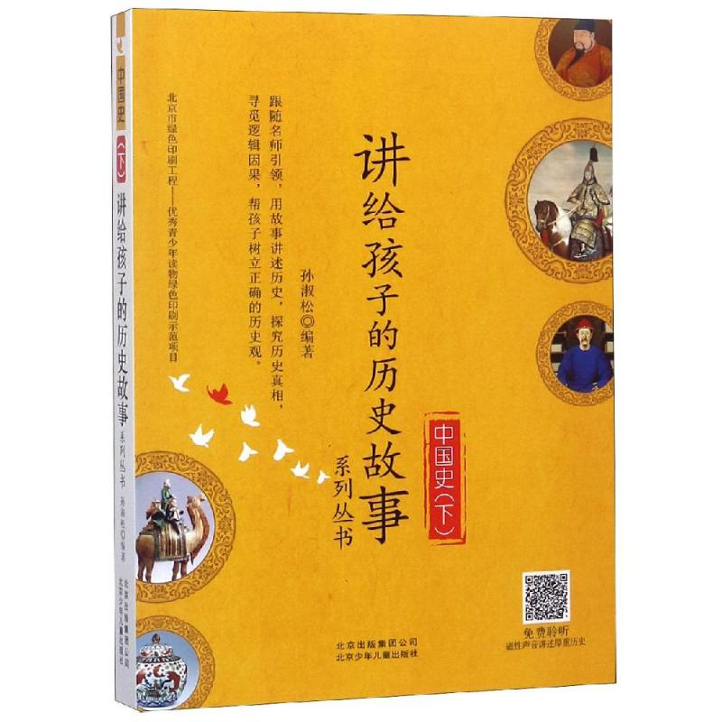[M]中国史(下)/讲给孩子的历史故事系列丛书-9787530155486
