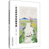 [M]文化经济学经典导读-9787563831166