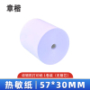 章楷收银纸57*30mm热敏纸 1卷