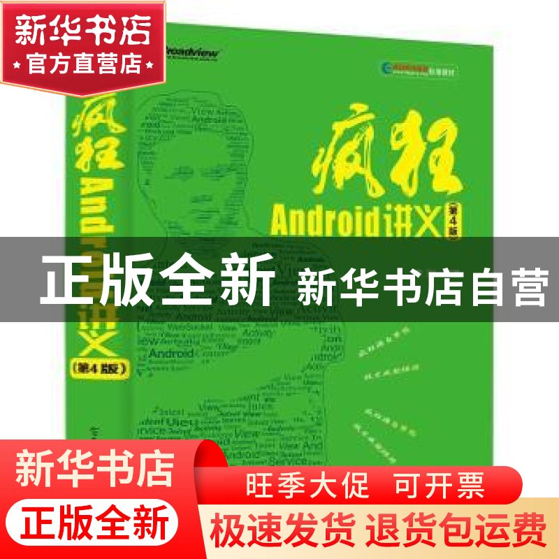正版 疯狂Android讲义 李刚编著 电子工业出版社 9787121360091