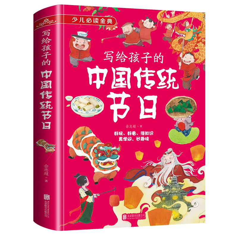 [正版]写给孩子的中国传统节日故事记忆文化图画书四年级阅读课外书必读春节中国古代民俗故事小学生三五六年级儿童书籍读物高清大图