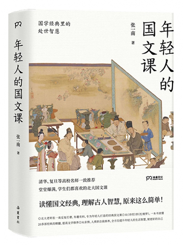 [正版]年轻人的国文课(国学经典里的处世智慧)高清大图