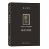 音像庇古文集:就业与均衡[英]阿瑟?塞西尔?庇古