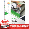 [正版]钳工(初级高技能人才培养用书国家职业技能等级认定培训教材) 胡家富 机械工业出版社 9787111758488