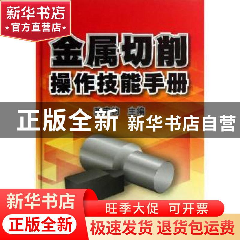 正版 金属切削操作技能手册 陈宏钧主编 机械工业出版社 97871114