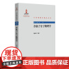 冷原子分子物理学 刘伍明 中外物理学精品书系 北京大学店正版