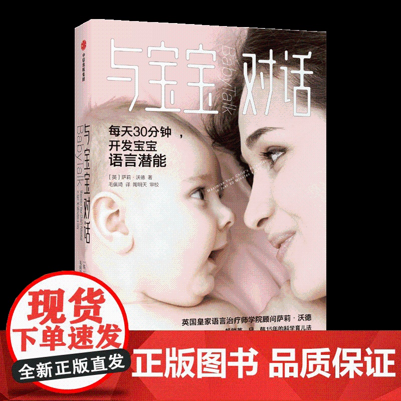 与宝宝对话 萨莉.沃德 著 如何听懂宝宝的语言 如何与0-4岁的宝宝说话 学习与宝宝打交道的技术 亲子沟通书高清大图