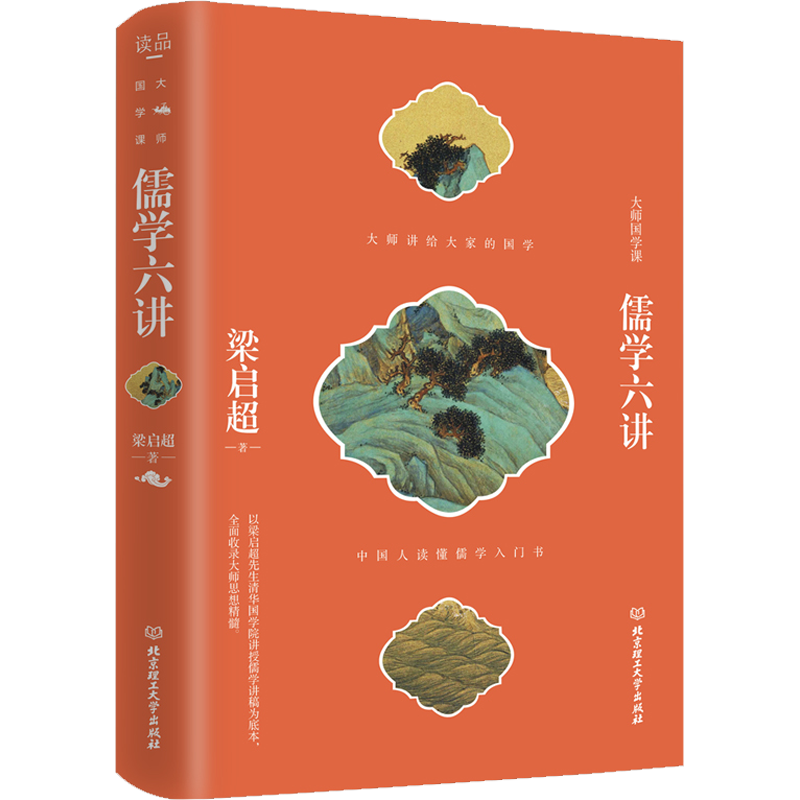 [正版]儒学六讲 北京理工大学出版社 梁启超 著 中国文化/民俗高清大图