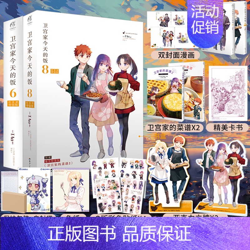 [正版] 套装2册防损包装+特装版书盒特典+赠菜谱+亚克立牌+色纸+书卡+贴纸卫宫家今天的饭漫画6+8 fate小说动漫