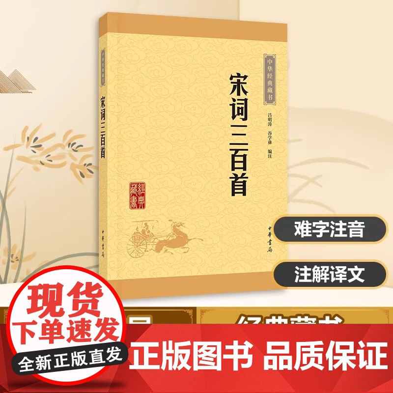 宋词三百首中华书局正版中华经典藏书全注全译原文注释译文文白对照文言文白话文疑难字注音中国古诗词鉴赏经典名著国学经典书籍高清大图