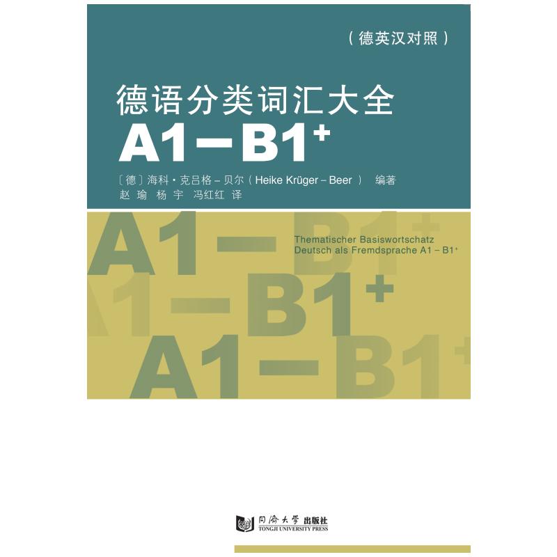 德语分类词汇大全(A1-B1+)(德英中对照版) 海科·克吕格-贝尔 (Heike Krüger-Beer) 著 文教