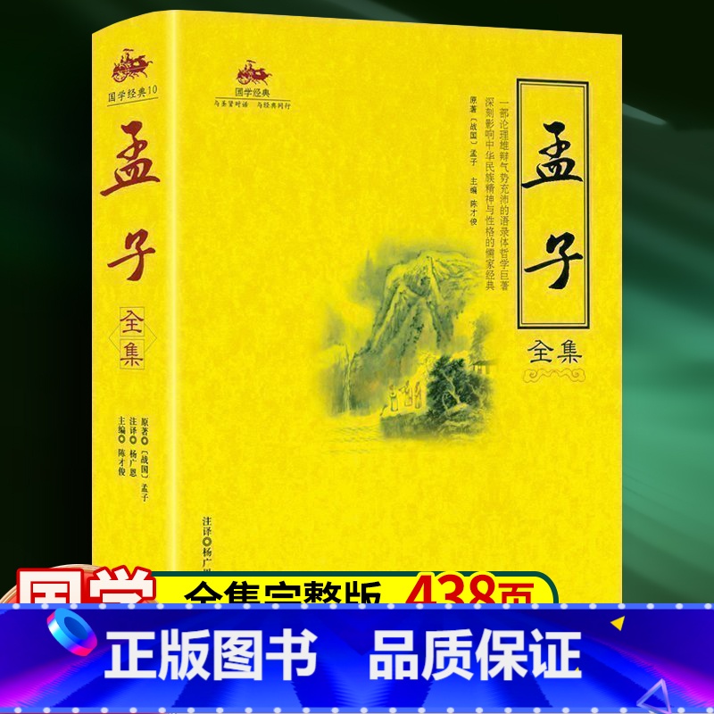 【正版】国学经典系列 国学经典 孟子全集 一部语录体的儒家经典著作 中国文化 政治 哲学教育书籍 文艺思想经典著作 中