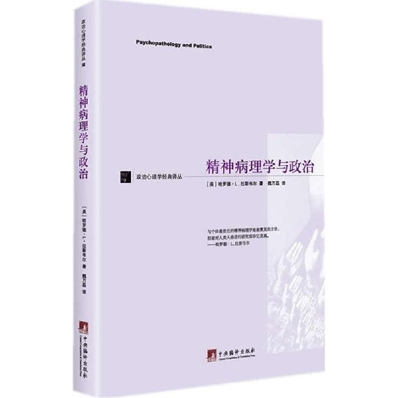 音像精神病理学与政治/政治心理学经典译丛魏万磊