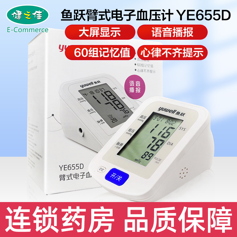 鱼跃 臂式电子血压计 YE655D 大屏血压计 语音播报 心率不齐提示 背光标准袖带+电池旗舰店正品