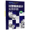 音像注塑模具设计实用手册(第2版)张维合 编著