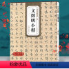 [正版]文徵明小楷字帖 离骚经/落花诗/前后赤壁赋/太上老君常清净经/老子列传 文征明高清简体旁注硬笔毛笔书法全集临摹