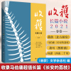 收获杂志2册 收获长篇小说2021春卷+2021夏卷 收获长篇专号 张文宏医生传记重磅 余华新作文城马伯骞 上海文艺出版