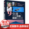 9堂课玩转抖音+剪映短视频 耿慧勇,杨志,姜赫阳 编 图形图像/多媒体(新)专业科技 正版图书籍 清华大学出版社