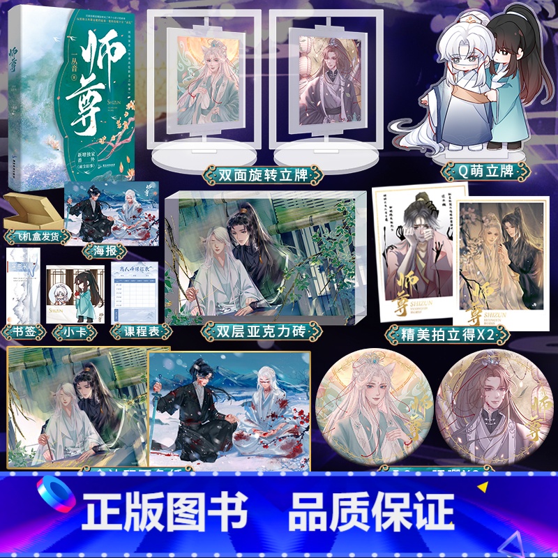 [正版]师尊旋转立牌+亚克力砖+拍立得+吧唧一丛音 经典之作网络原名《穿成高危职业之师尊》师徒情深 双男主小说实体书千