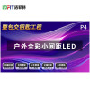 洛菲特 LED显示屏全彩户外小间距广告屏 P4无缝拼接大屏幕会议室安防监控电子屏LFTHL40PW