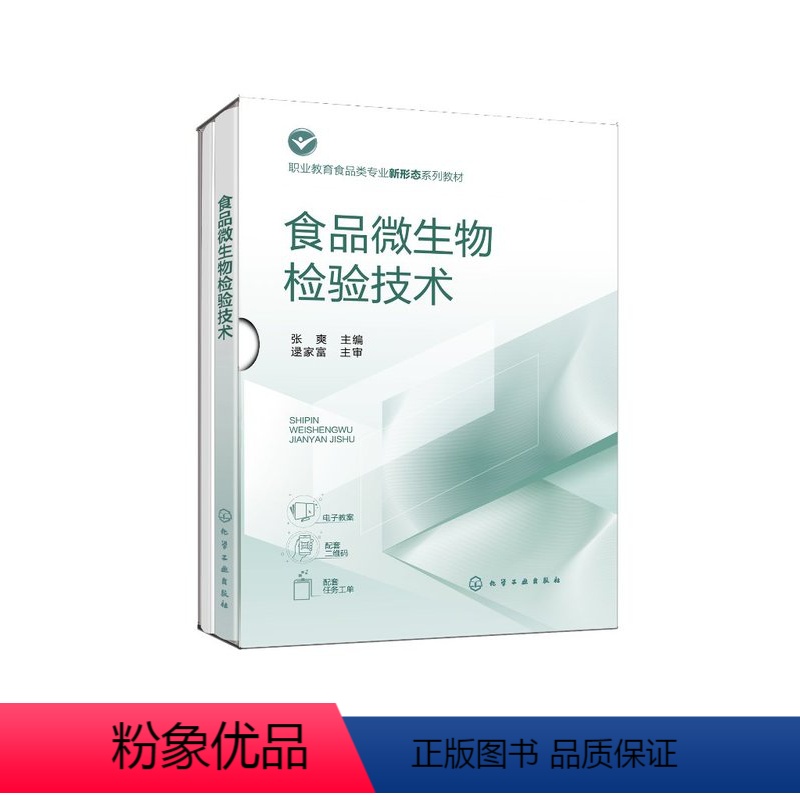 食品微生物检验技术(张爽) [正版]食品微生物检验技术(张爽)