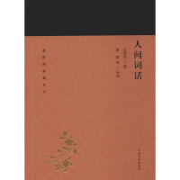人间词话